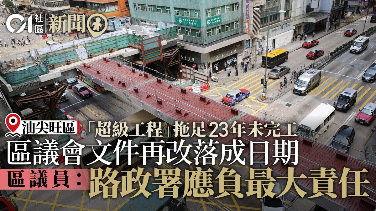 旺角行人天橋拖足23年未完工　議員：政府文件再改落成日期