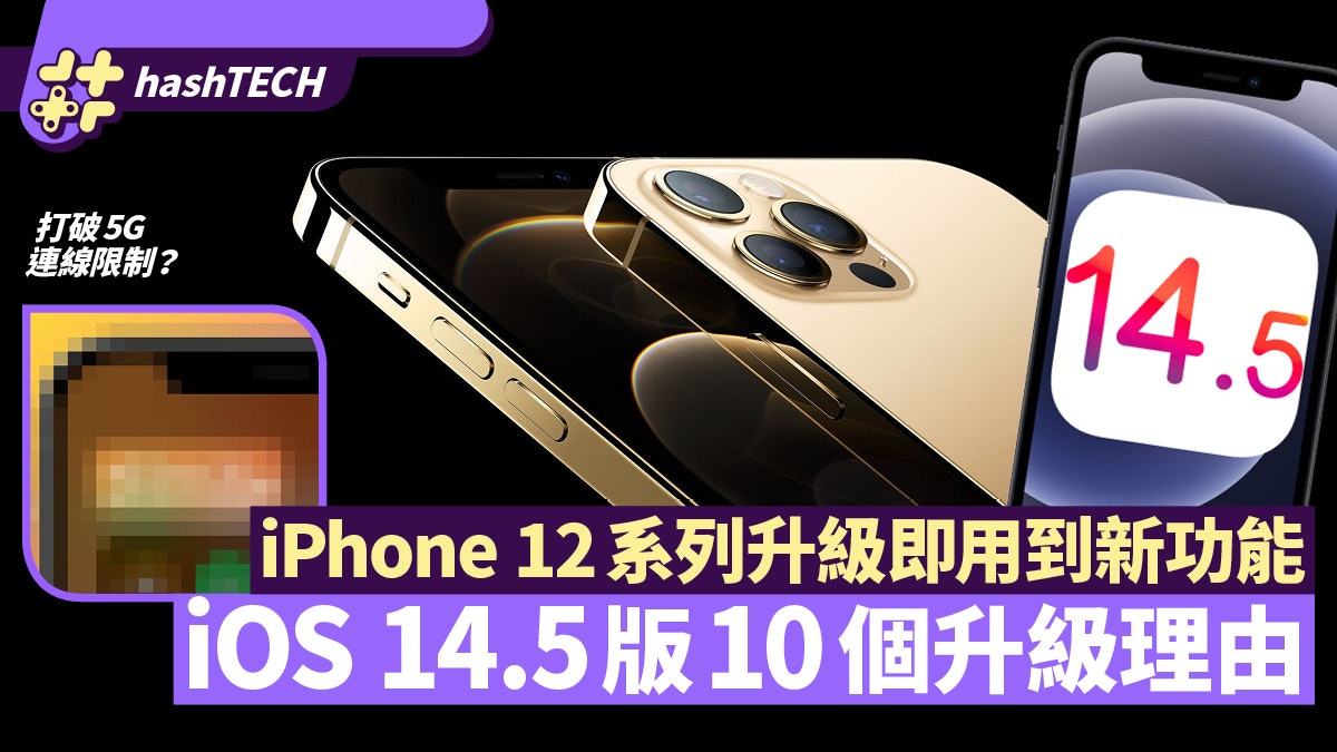 iOS14.5十個升級理由!iPhone12系列即升即用5G新功能與口罩解鎖 iOS14.5十個升級理由!iPhone12系列即升即用5G新功能與口罩解鎖