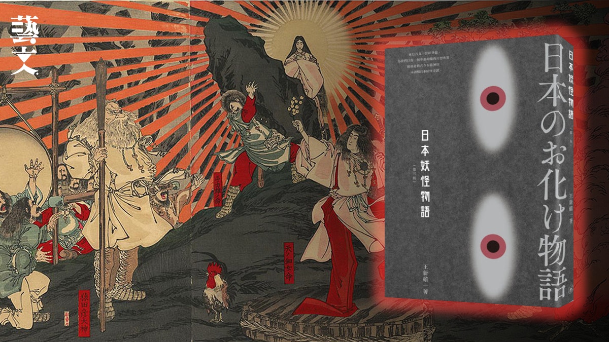 日本妖怪物語 日本島國誕生神話太陽神天照大神成天皇始祖