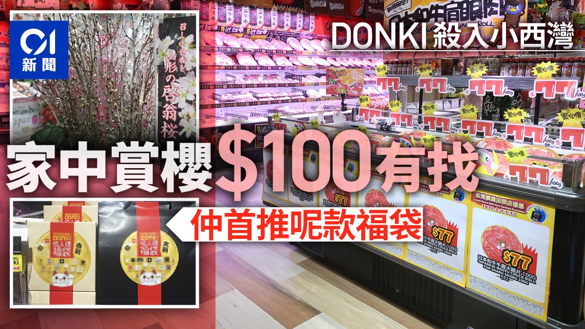 DONKI小西灣店周四開幕 買櫻花回家過年賞櫻「花見」100元有找 DONKI小西灣店周四開幕 買櫻花回家過年賞櫻「花見」100元有找
