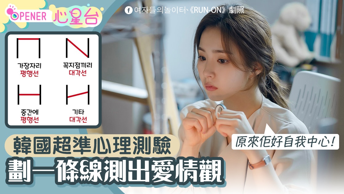 韓網瘋傳「平行線心理測驗」測愛情觀 這類人易令人反感難出pool 韓網瘋傳「平行線心理測驗」測愛情觀 這類人易令人反感難出pool