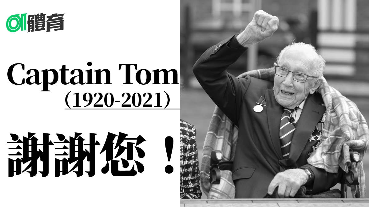 Captain Tom感染新冠肺炎離世　後園緩步行成英國疫情中希望之光