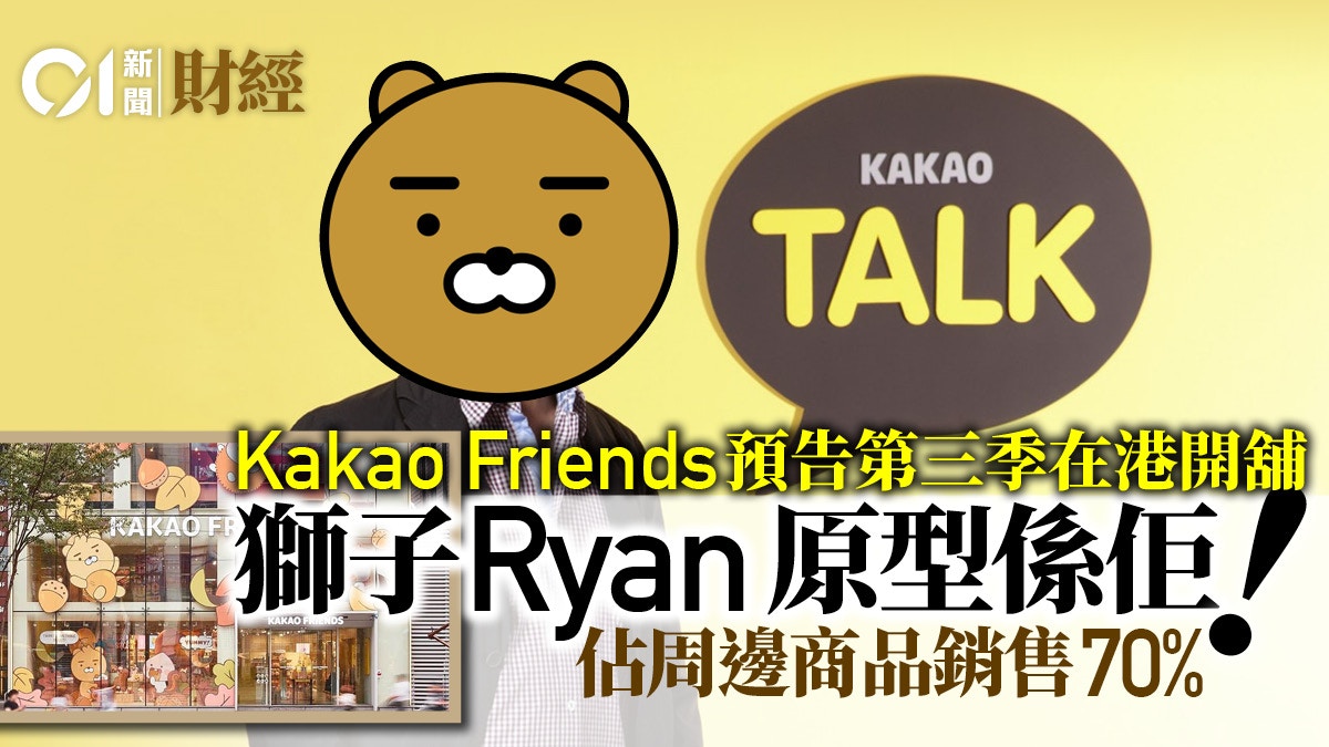 預告在港開實體店kakao Friends高層揭銷售秘密ryan原型是他 香港01 專題人訪