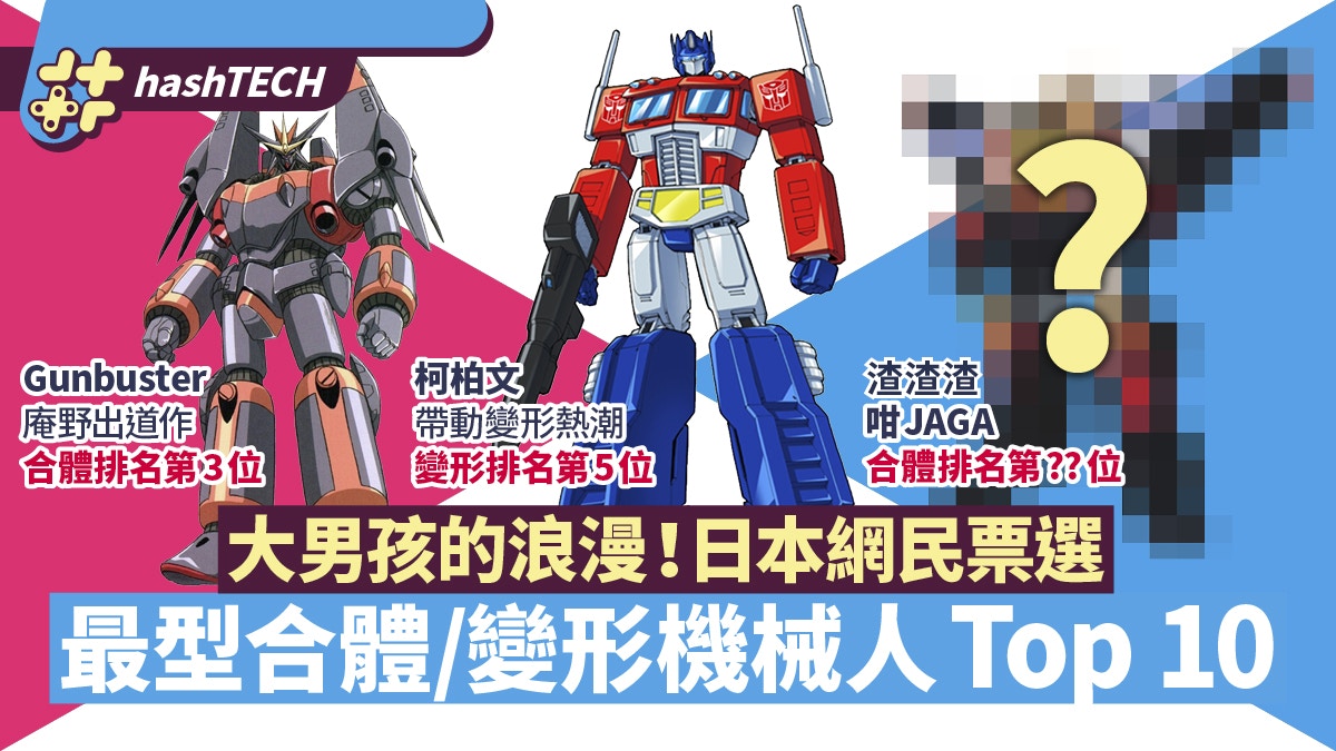 最型合體變形機械人TOP 10 柯柏文非變形之冠 三一合體曾夾死人?