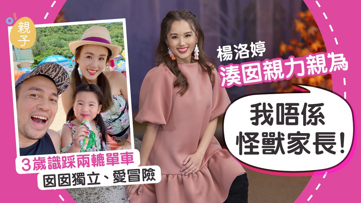 3歲識踩兩轆單車 囡囡獨立愛冒險 楊洛婷:我唔係怪獸家長 3歲識踩兩轆單車 囡囡獨立愛冒險 楊洛婷:我唔係怪獸家長