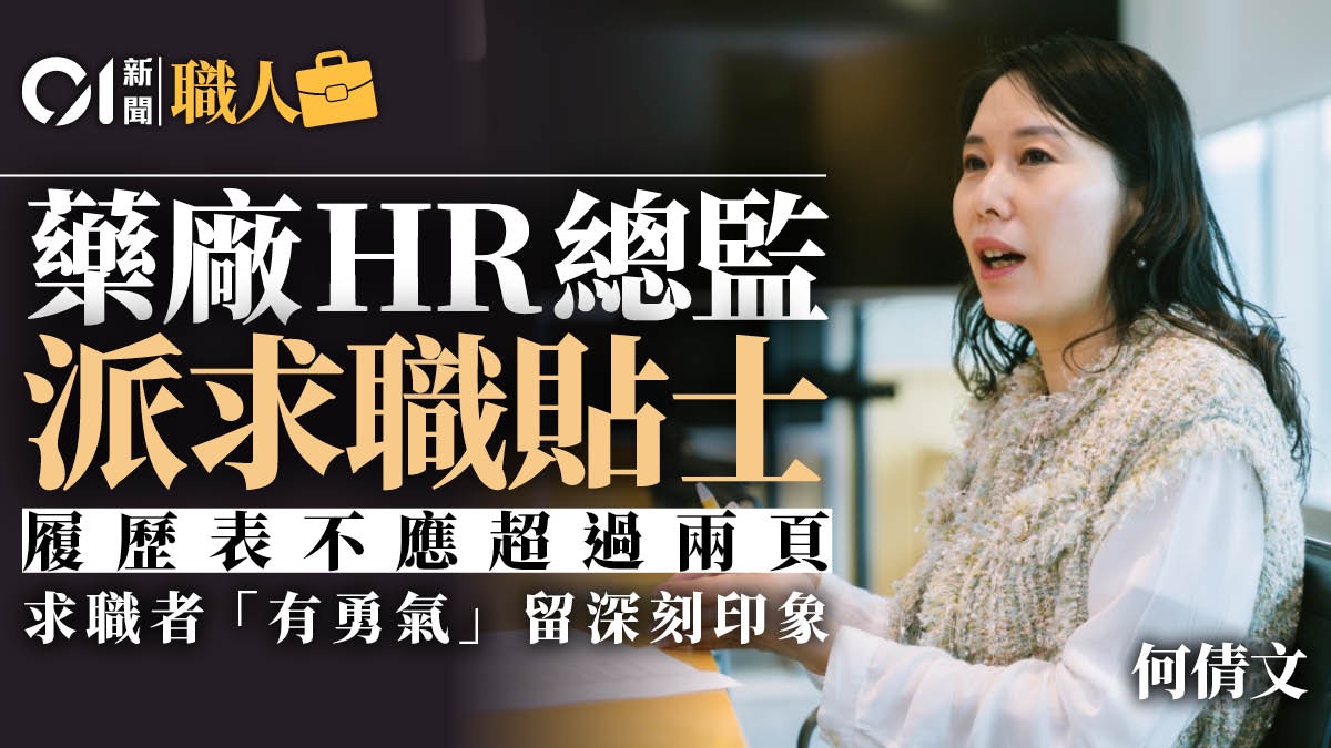 01職人｜GSK藥廠HR總監：文科商科生皆可入行　教寫CV、面試貼士