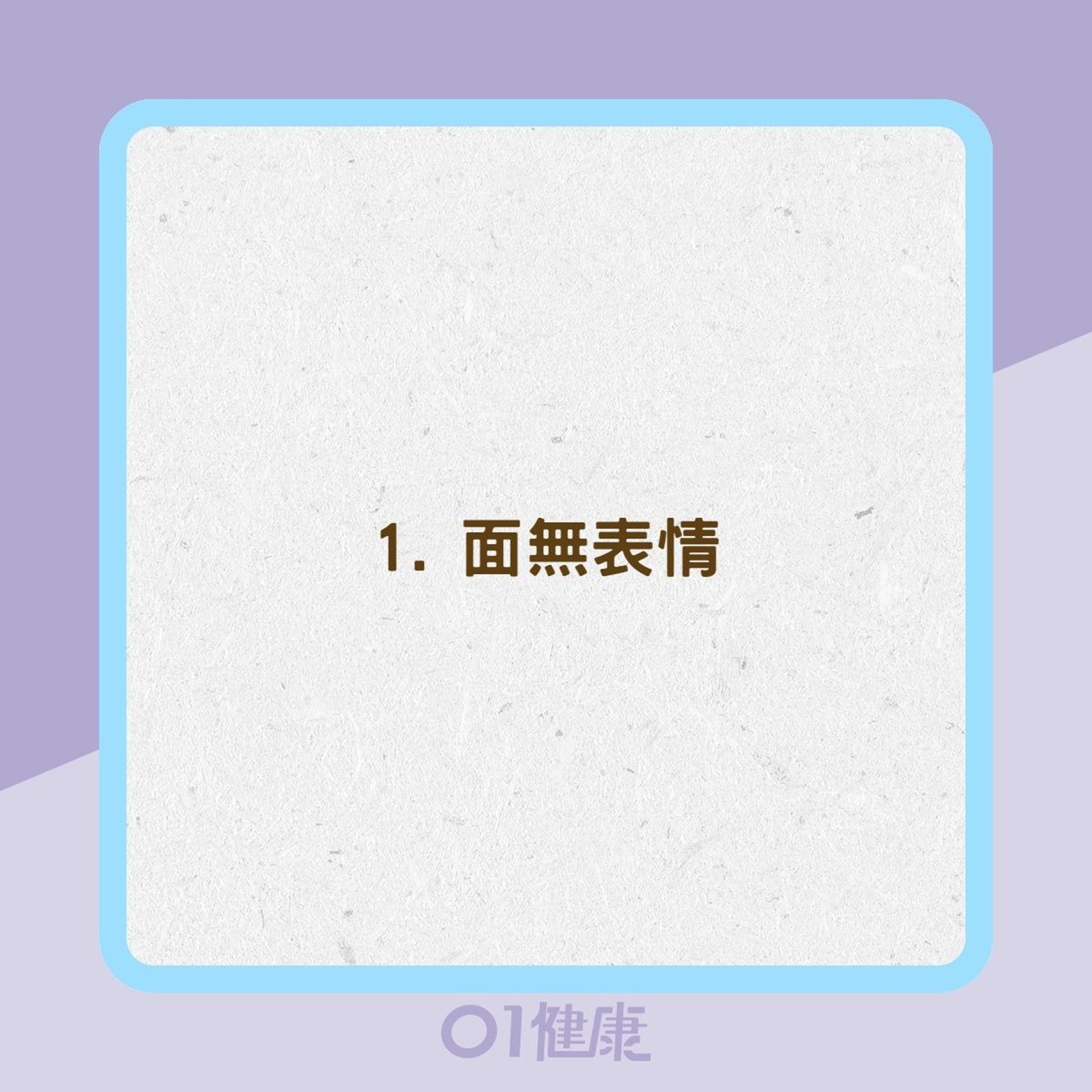 柏金遜症10大警號(01製圖) 柏金遜症10大警號(01製圖)