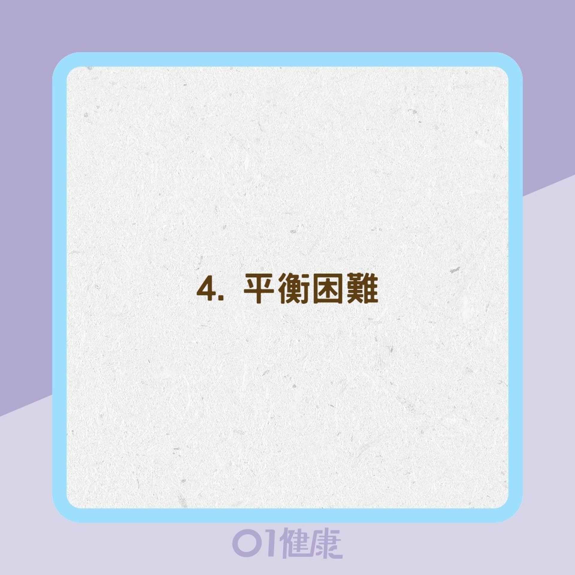 柏金遜症10大警號(01製圖) 柏金遜症10大警號(01製圖)