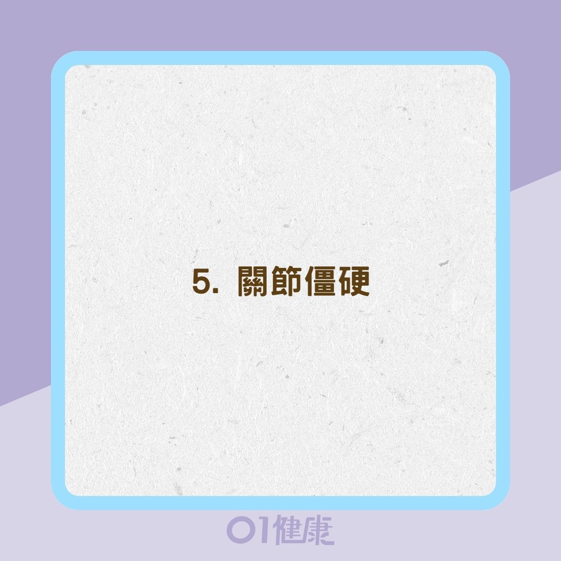 柏金遜症10大警號(01製圖) 柏金遜症10大警號(01製圖)