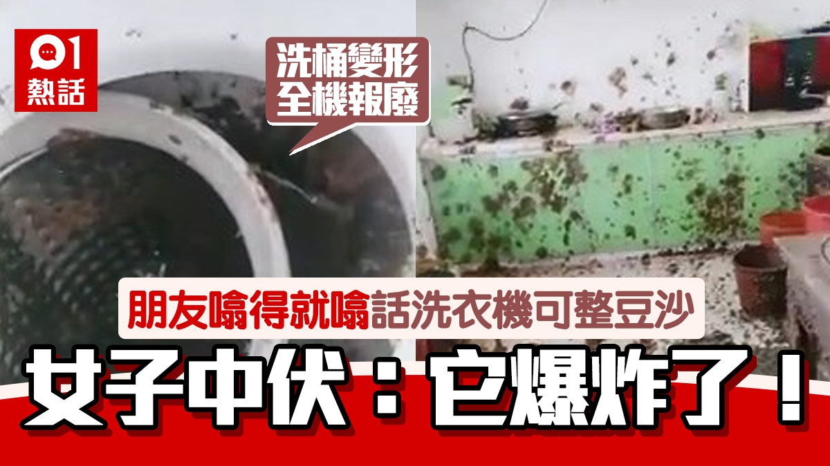 誤信洗衣機可做豆沙餡　內地女實試致爆炸報廢　一屋紅豆漬超恐怖