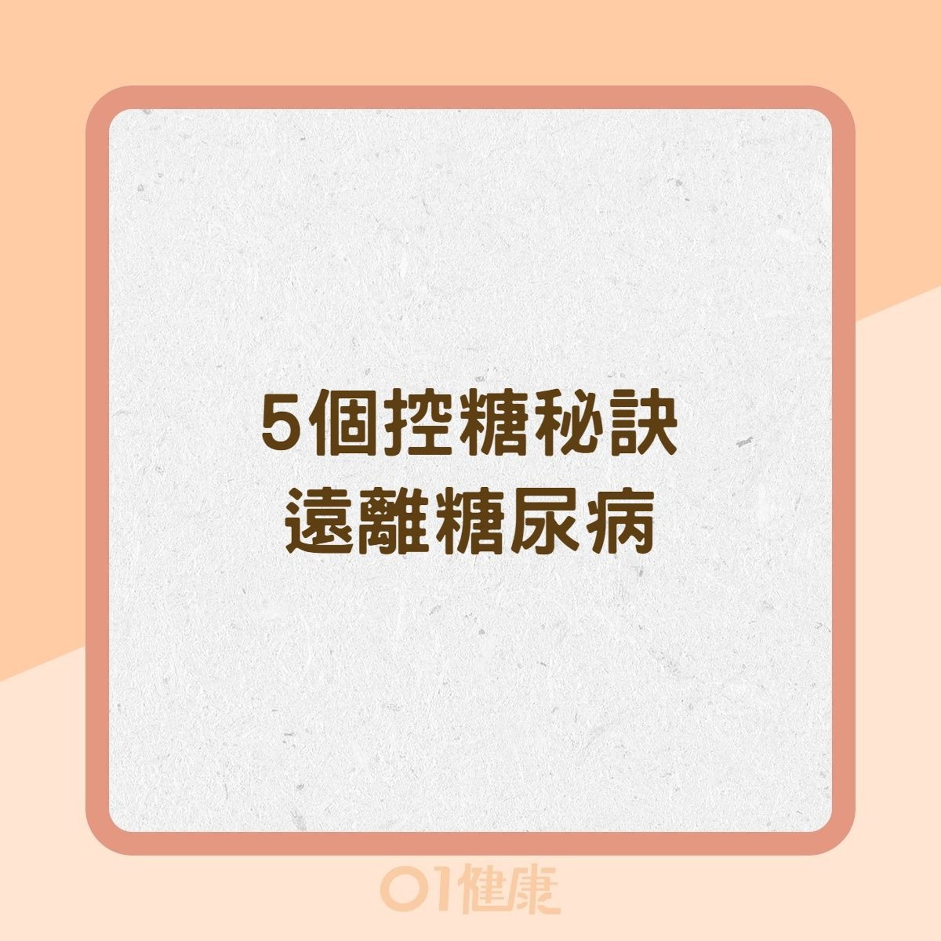 5個控糖秘訣遠離糖尿病(01製圖) 5個控糖秘訣遠離糖尿病(01製圖)