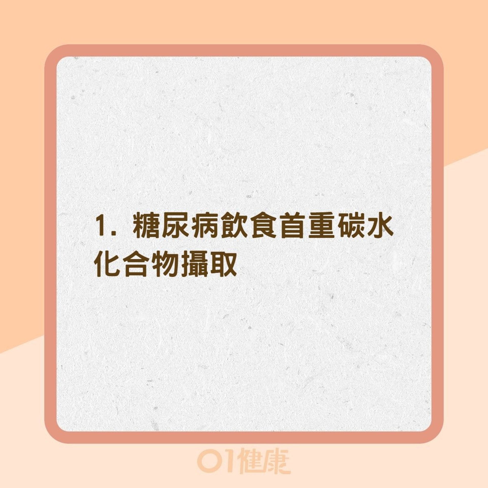 5個控糖秘訣遠離糖尿病(01製圖) 5個控糖秘訣遠離糖尿病(01製圖)