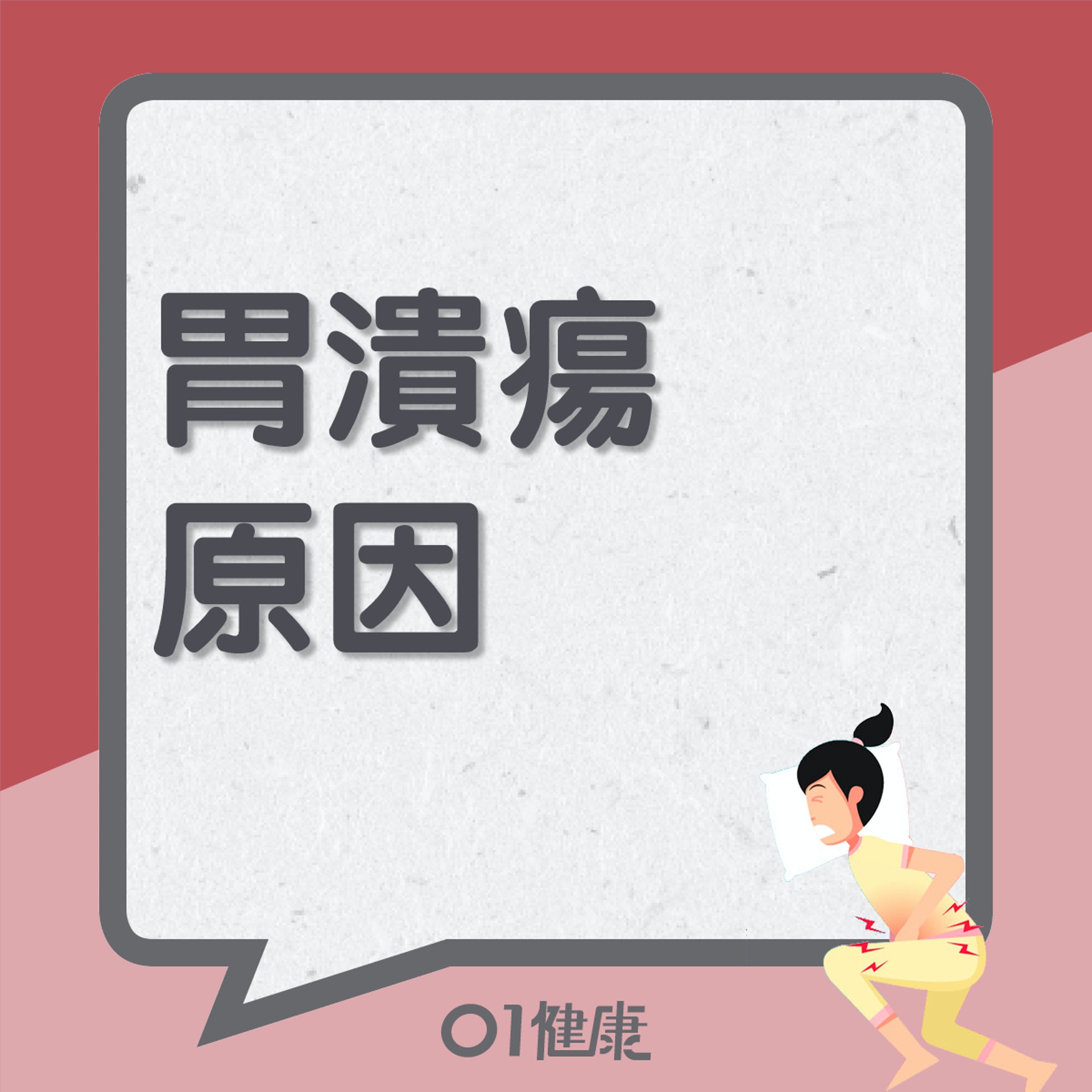 胃潰瘍原因(01製圖) 胃潰瘍原因(01製圖)