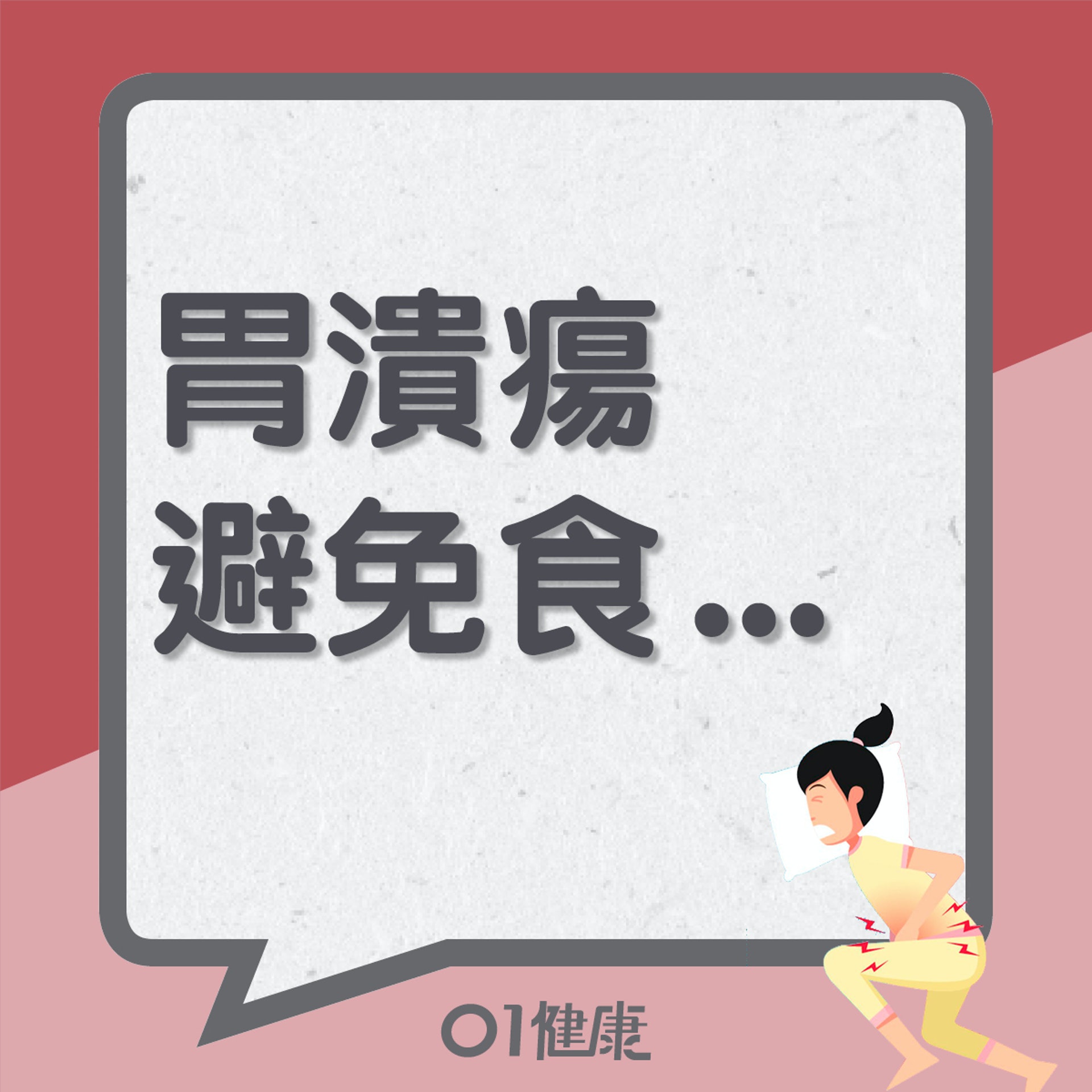 胃潰瘍避免食...(01製圖) 胃潰瘍避免食...(01製圖)