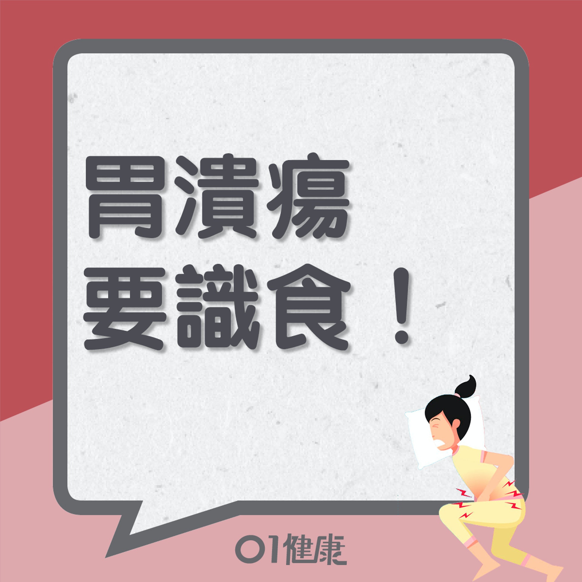 胃潰瘍要識食!(01製圖) 胃潰瘍要識食!(01製圖)