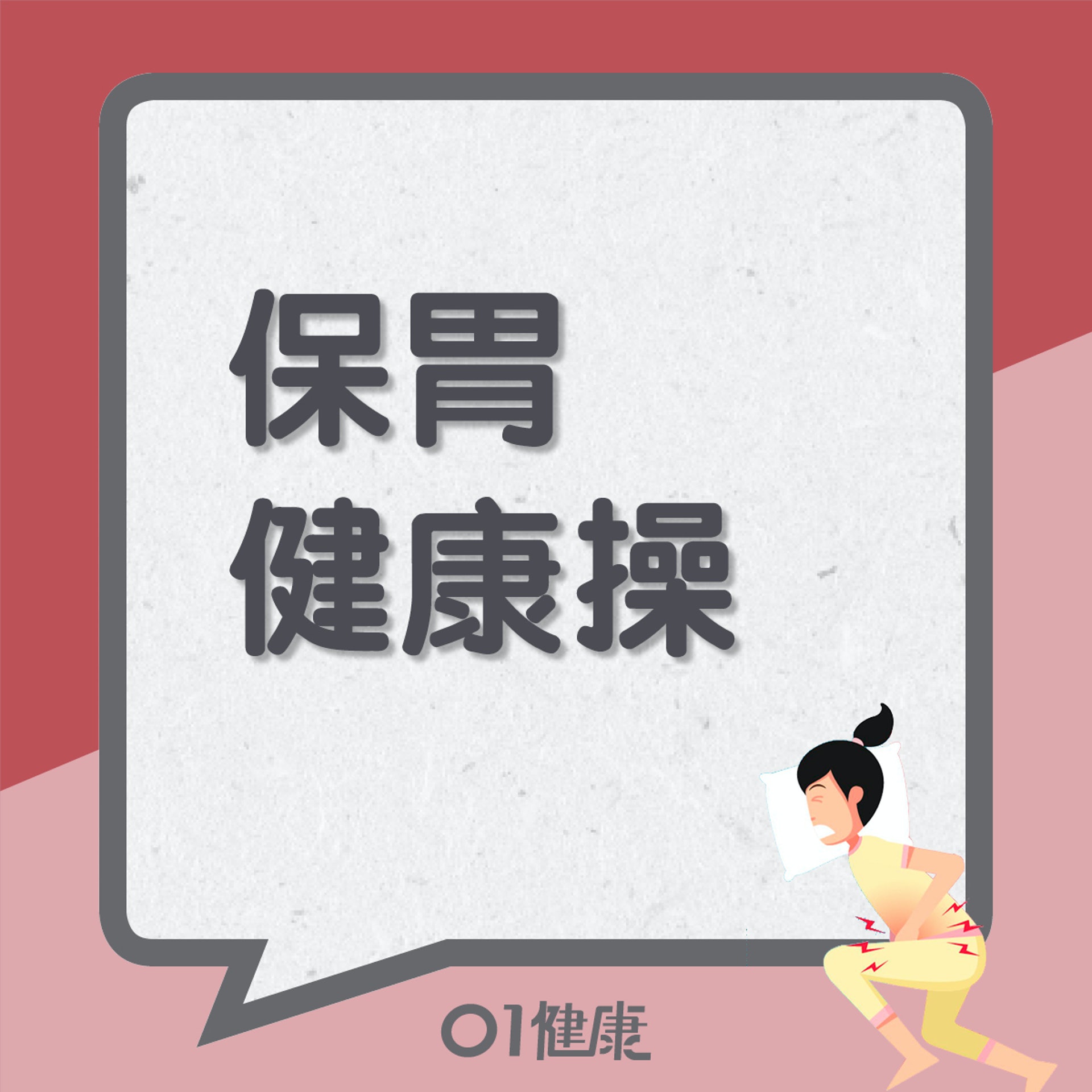 保胃健康操(01製圖) 保胃健康操(01製圖)