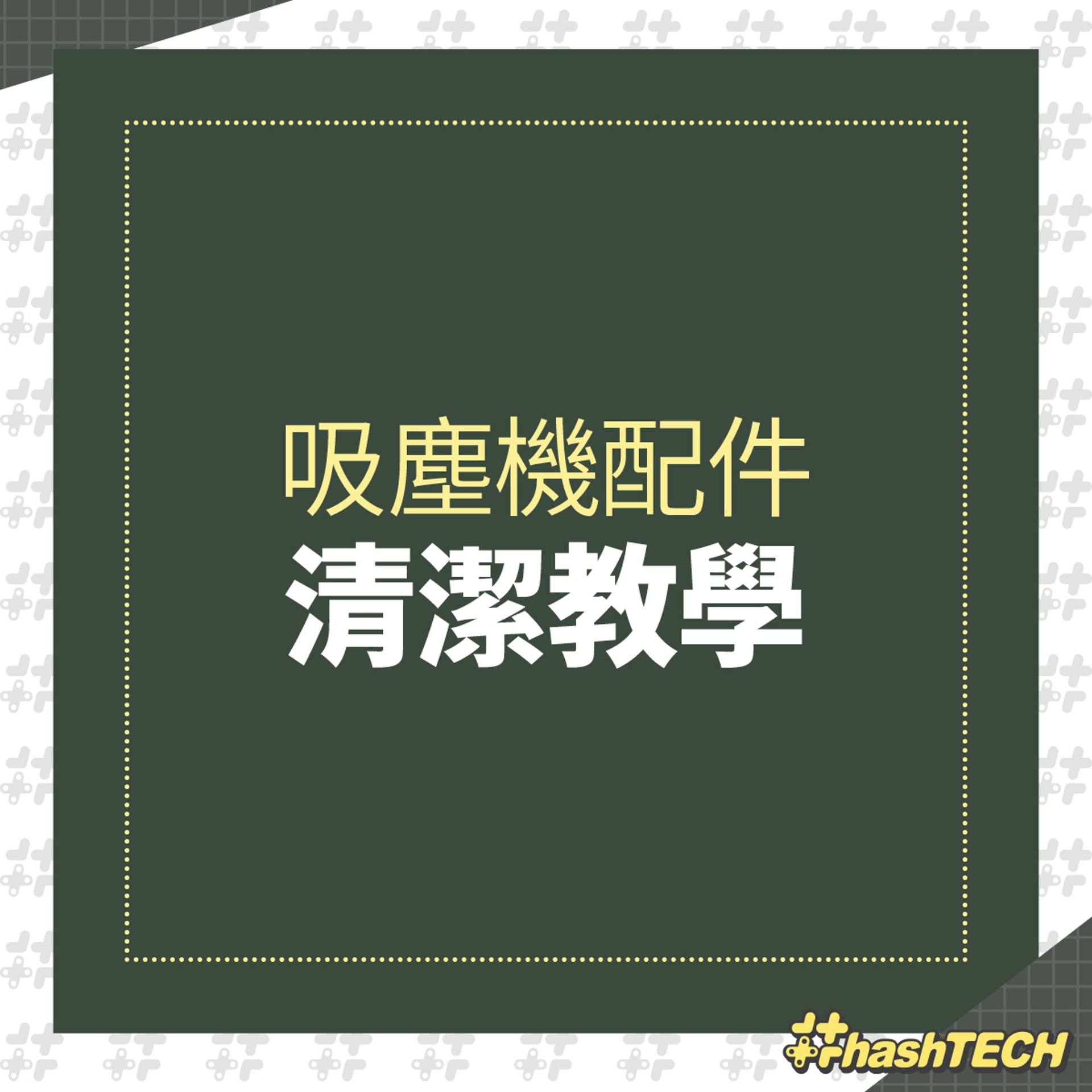 【吸塵機配件清潔教學】(《香港01》美術部製圖) 【吸塵機配件清潔教學】(《香港01》美術部製圖)