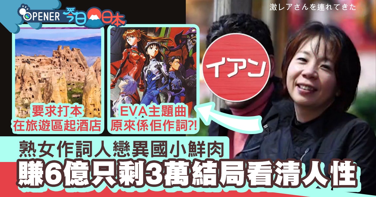 EVA《殘酷天使》熟女作詞人賺6億　全獻異國小鮮肉剩3萬結局悲涼｜今日日本