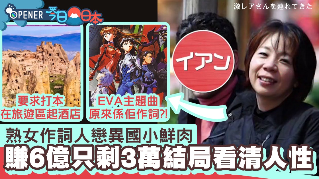 Eva 殘酷天使 熟女作詞人賺6億全獻異國小鮮肉剩3萬結局悲涼 Eva 殘酷天使 熟女作詞人賺6億全獻異國小鮮肉剩3萬結局悲涼