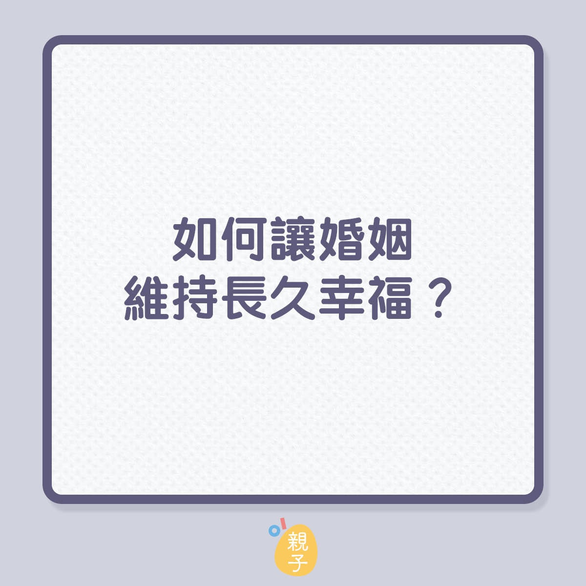 如何讓婚姻維持長久幸福？（01製圖）