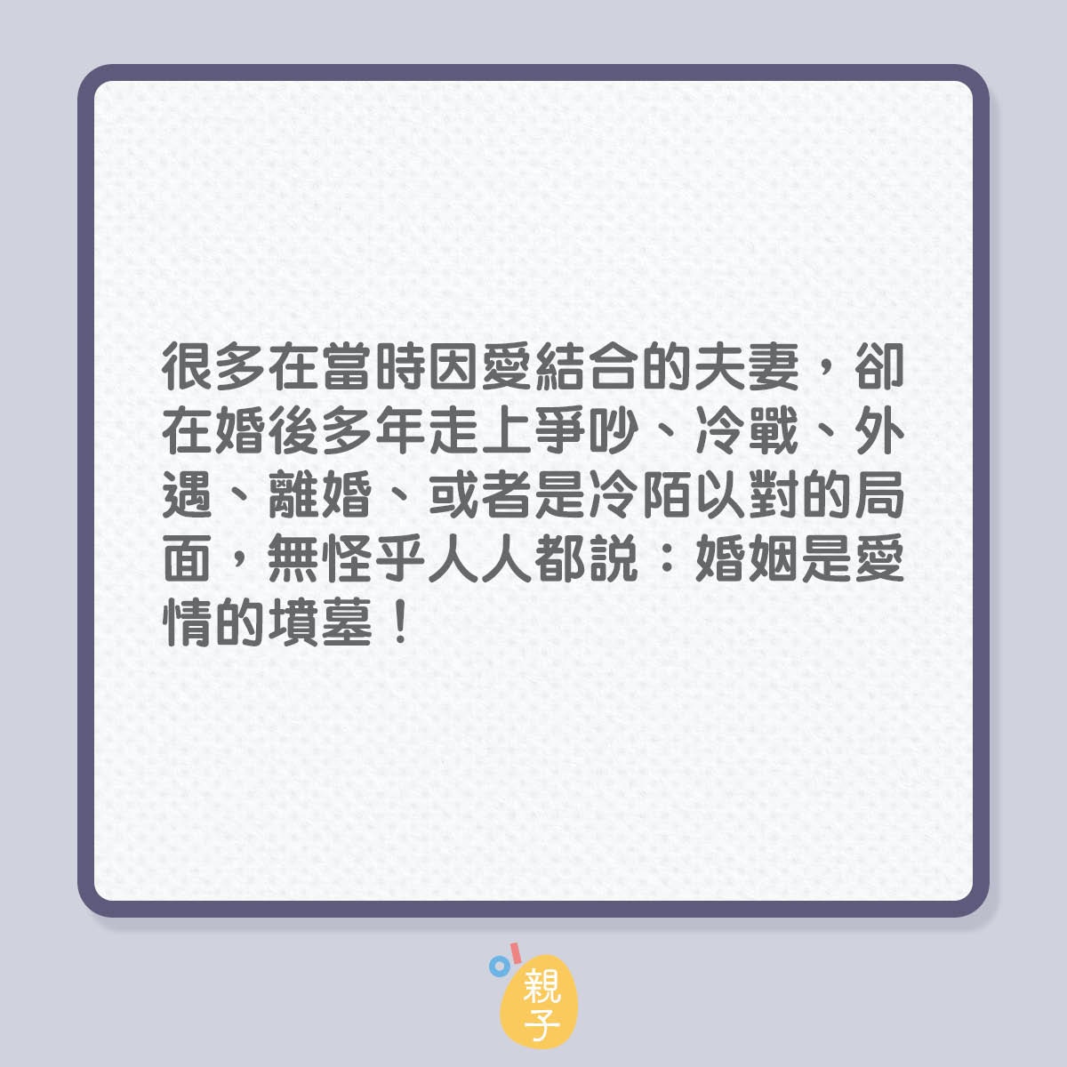 如何讓婚姻維持長久幸福？（01製圖）