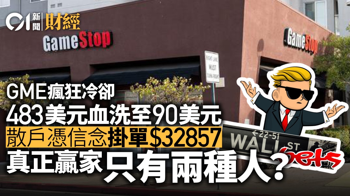 GME|散戶決戰華爾街 Short squeeze已出現? 一文回顧案發經過 GME|散戶決戰華爾街 Short squeeze已出現? 一文回顧案發經過