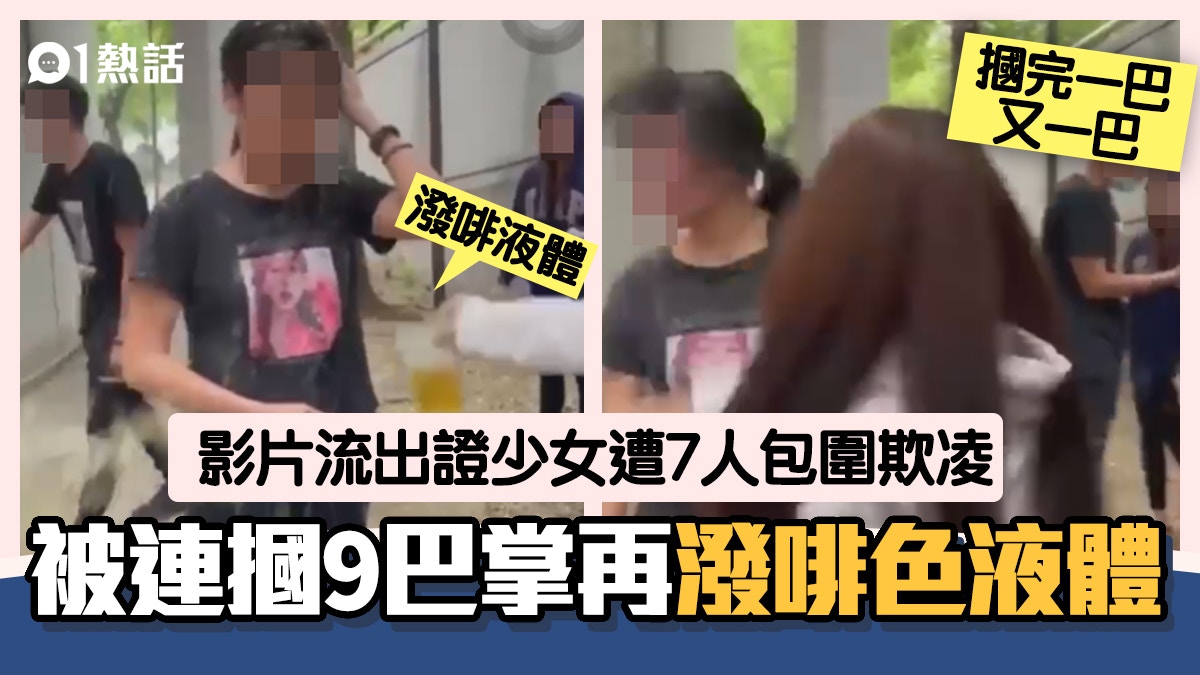 台少女1分鐘內遭摑9巴影片瘋傳　7人毆圍潑啡液　欺凌原因曝光