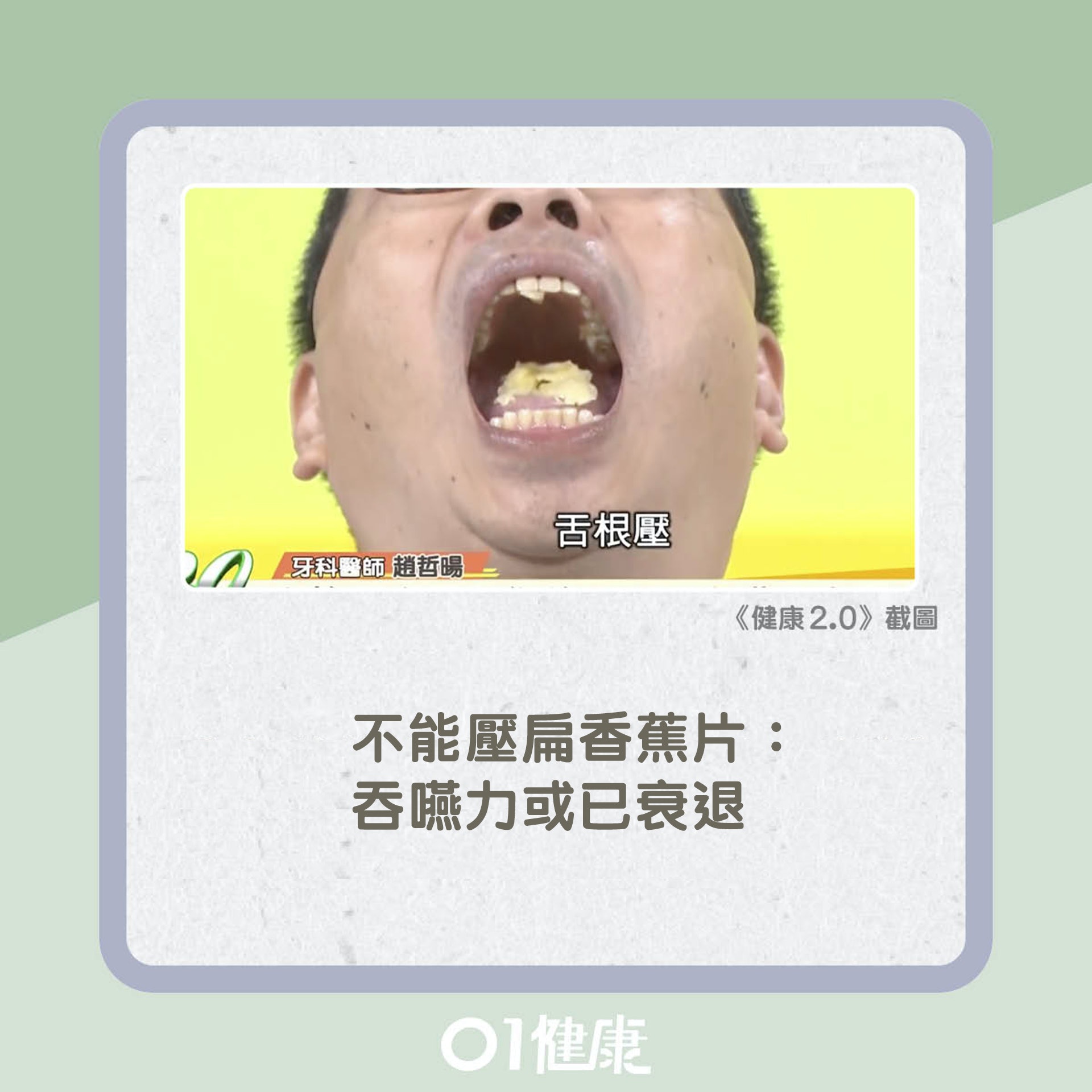 一片香蕉看吞嚥力有否衰退(01製圖) 一片香蕉看吞嚥力有否衰退(01製圖)