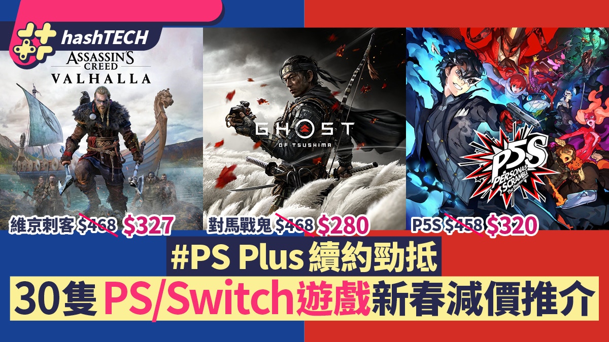 PS/Switch減價｜God of War、太鼓$100有交易　30款抵買遊戲推介