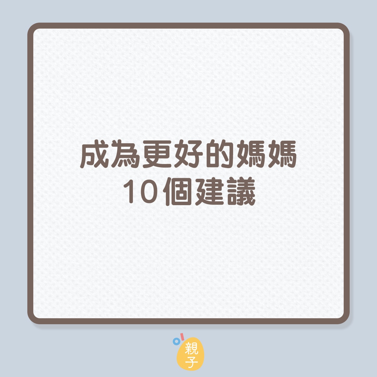 成爲更好的媽媽10個建議（01製圖）