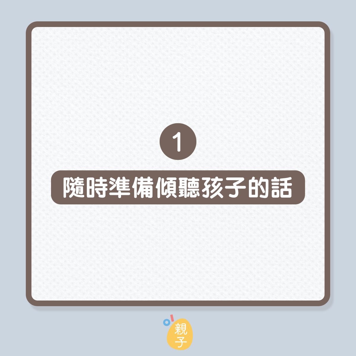 成爲更好的媽媽10個建議（01製圖）