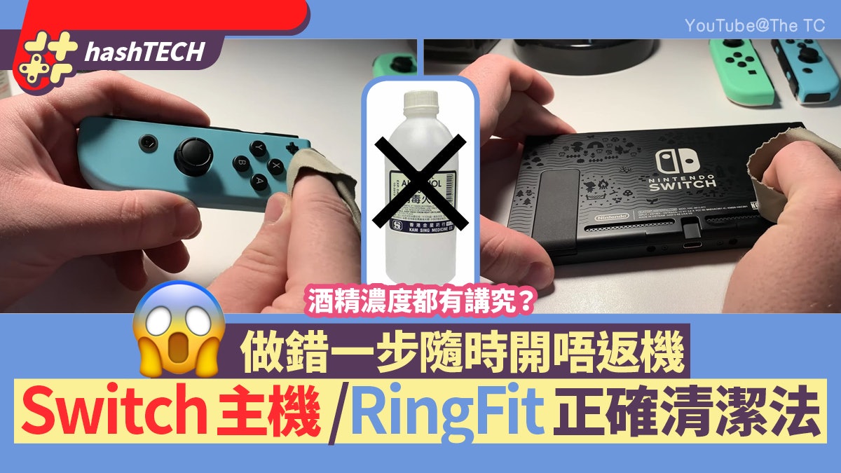 年廿八大掃除|Switch+RingFit健身環清潔教學 做錯一步開唔返機 年廿八大掃除|Switch+RingFit健身環清潔教學 做錯一步開唔返機