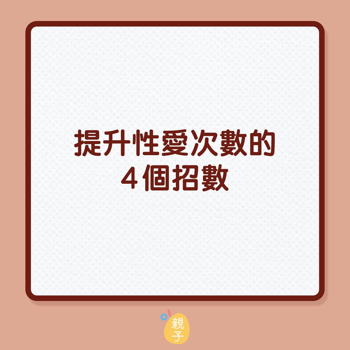 提升性愛次數的4個招數（01製圖）