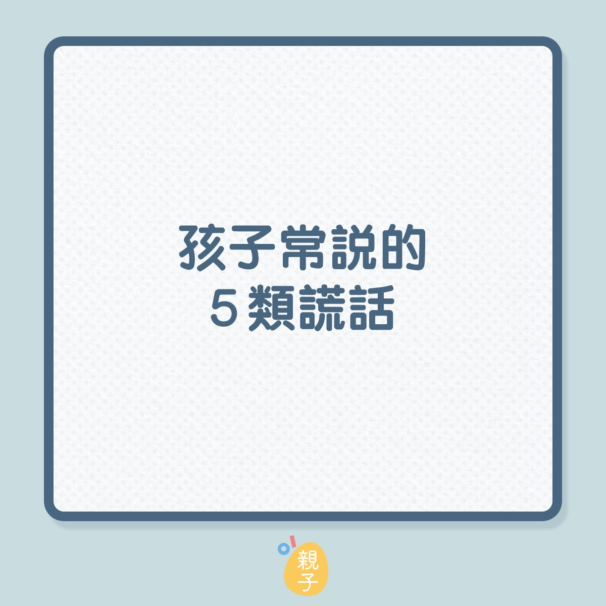 孩子常説的5類謊言（01製圖）