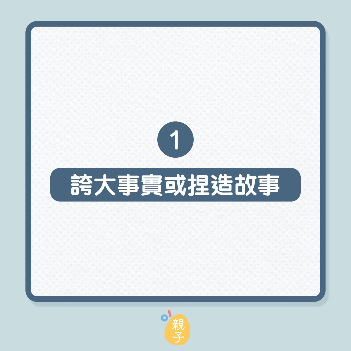 孩子常説的5類謊言（01製圖）