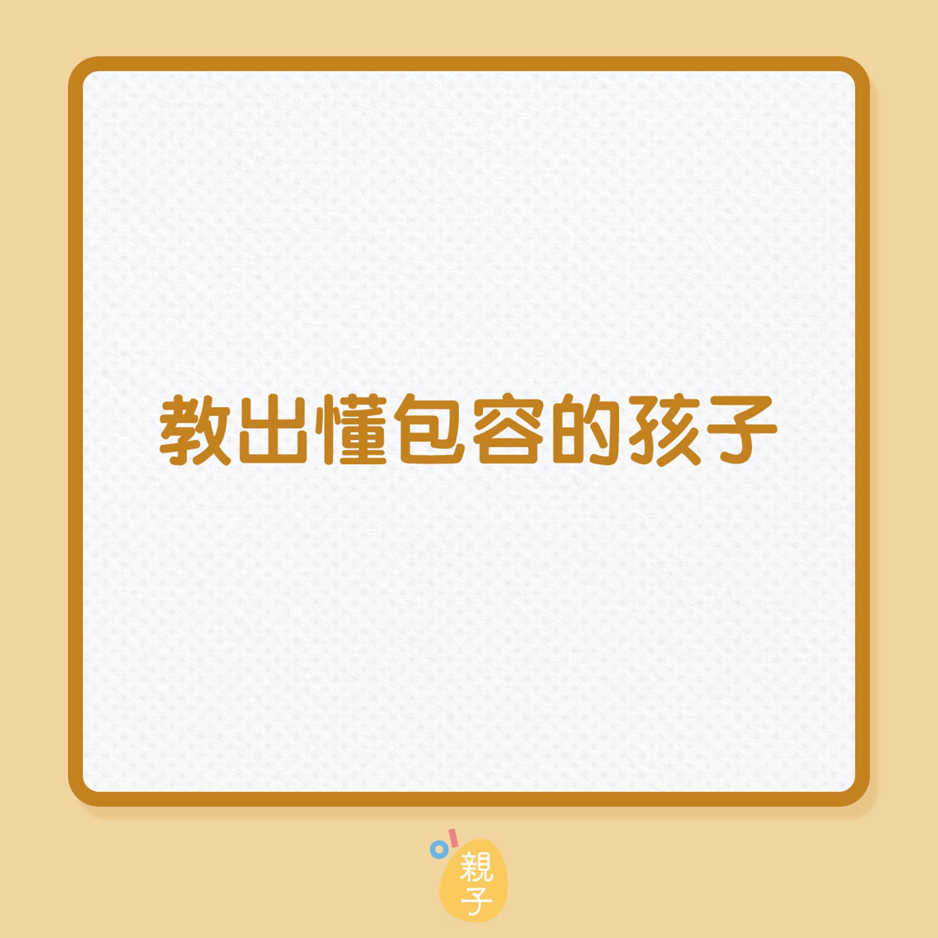 教出懂包容的孩子(01製圖) 教出懂包容的孩子(01製圖)