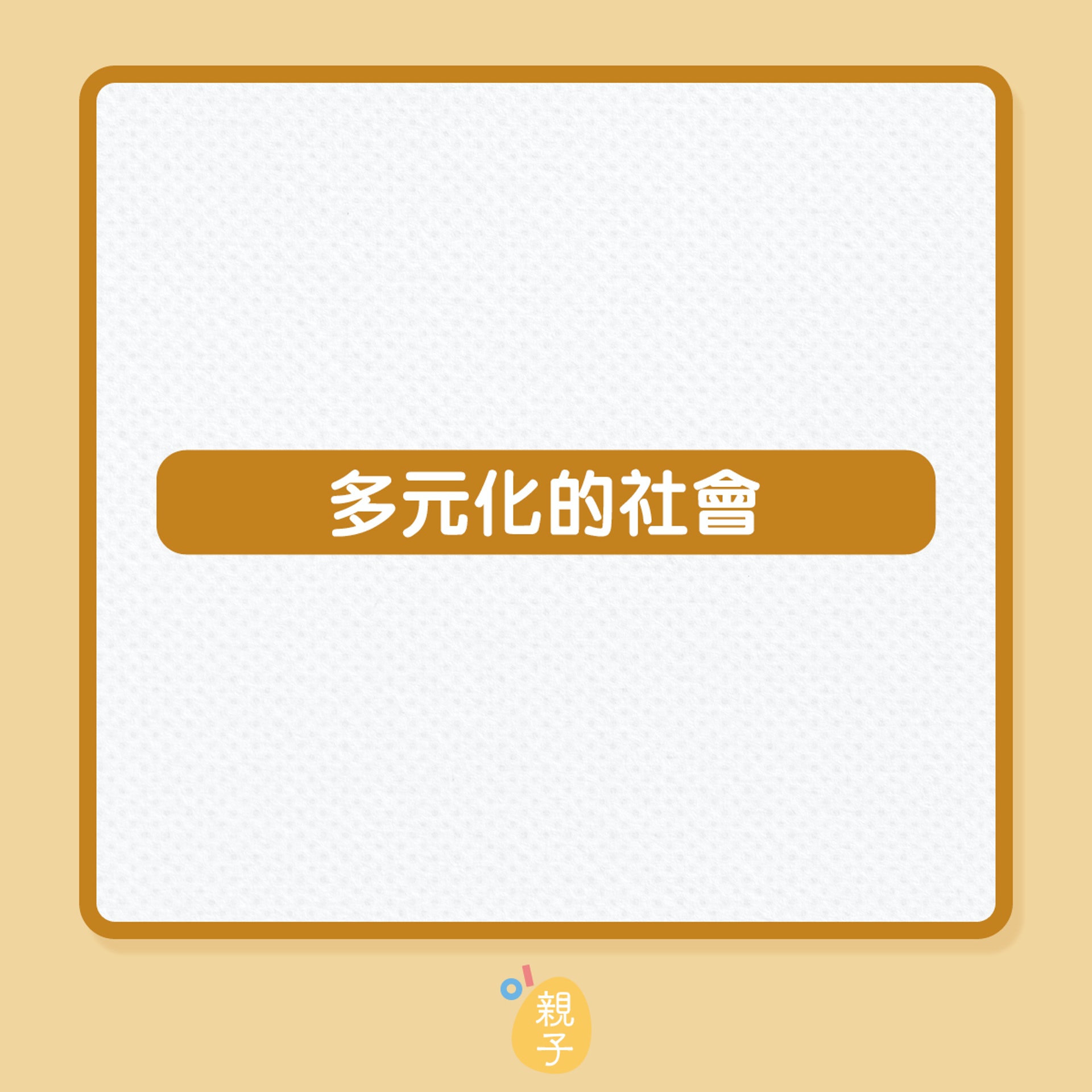教出懂包容的孩子(01製圖) 教出懂包容的孩子(01製圖)