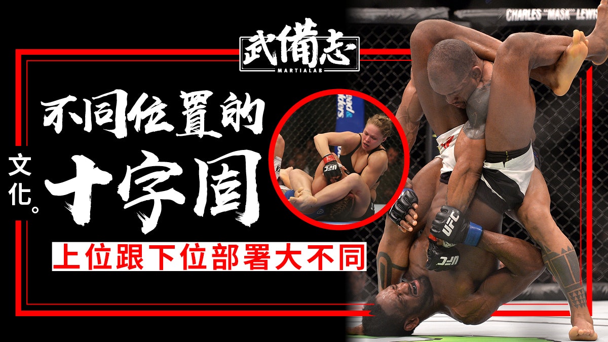 十字固|在不同位置的應用差別︰騎乘上位、防禦姿勢、膝壓上位 十字固|在不同位置的應用差別︰騎乘上位、防禦姿勢、膝壓上位