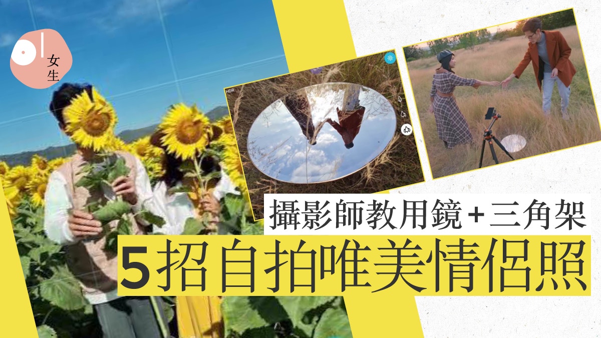 攝影師教5招自拍情侶照攻略　用手機鏡子便可自拍出放閃唯美感？