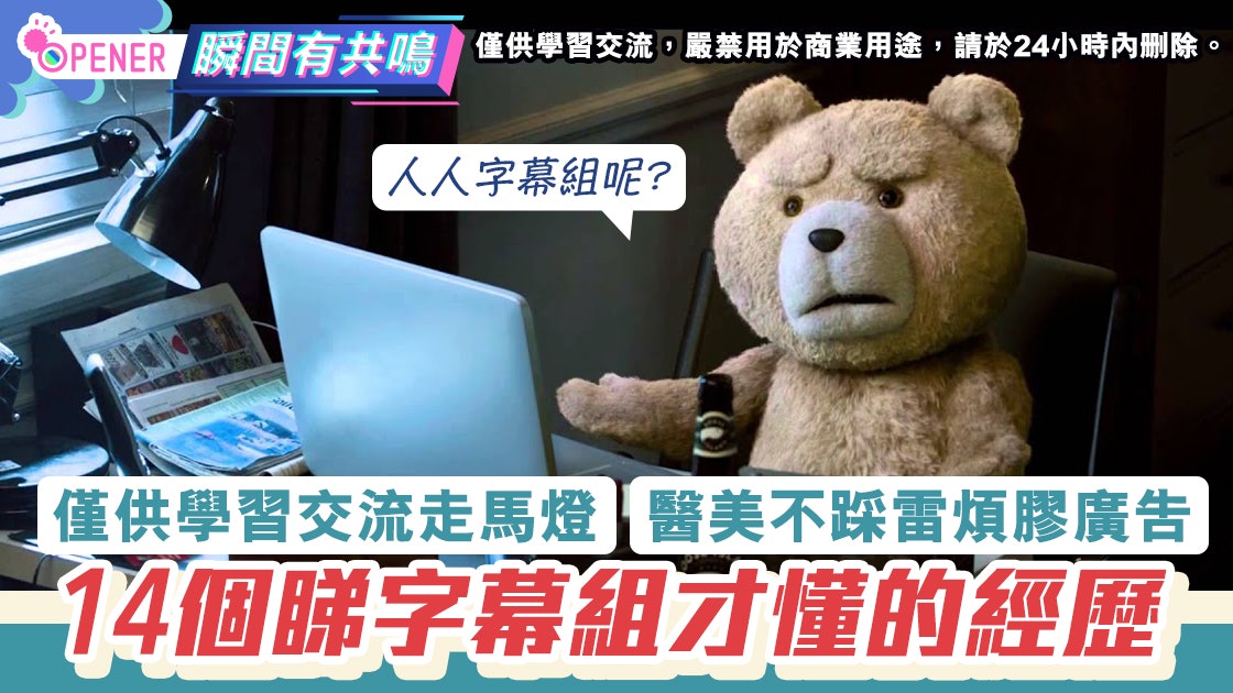 人人字幕組團滅|14個睇字幕組特有經歷 最怕遇上醫美不踩雷廣告 人人字幕組團滅|14個睇字幕組特有經歷 最怕遇上醫美不踩雷廣告