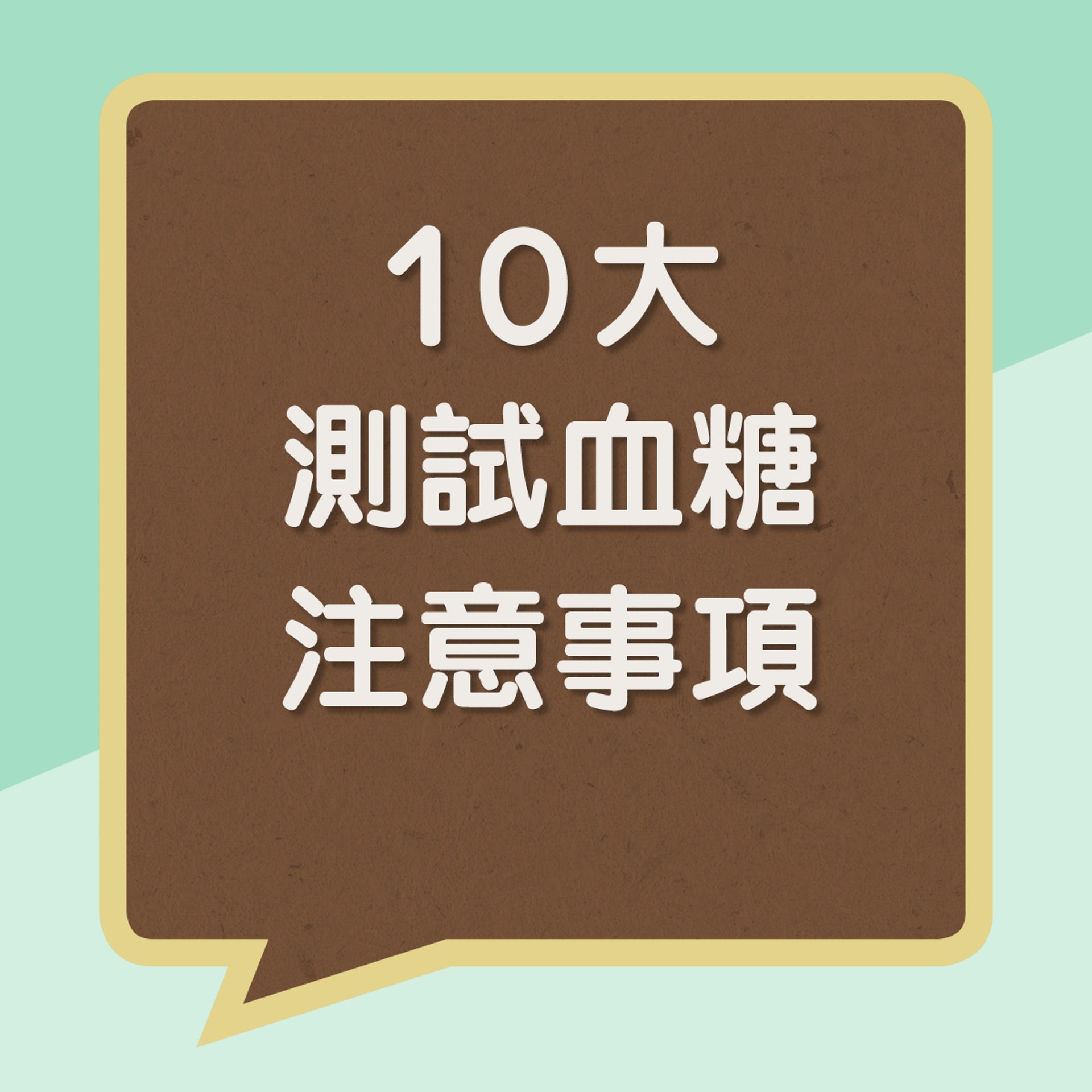 10大測試血糖注意事項（01製圖）