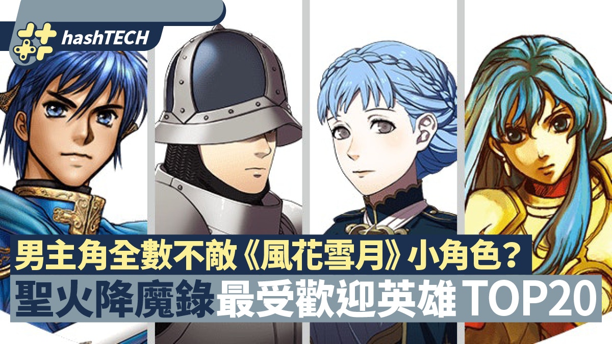 聖火降魔錄 最紅角色top 冠軍竟是 風花雪月 的他 香港01 遊戲動漫