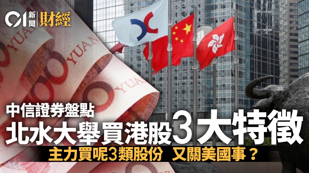 中信證券：港股獲北水「抱團」買入本地和外資離場2200億元