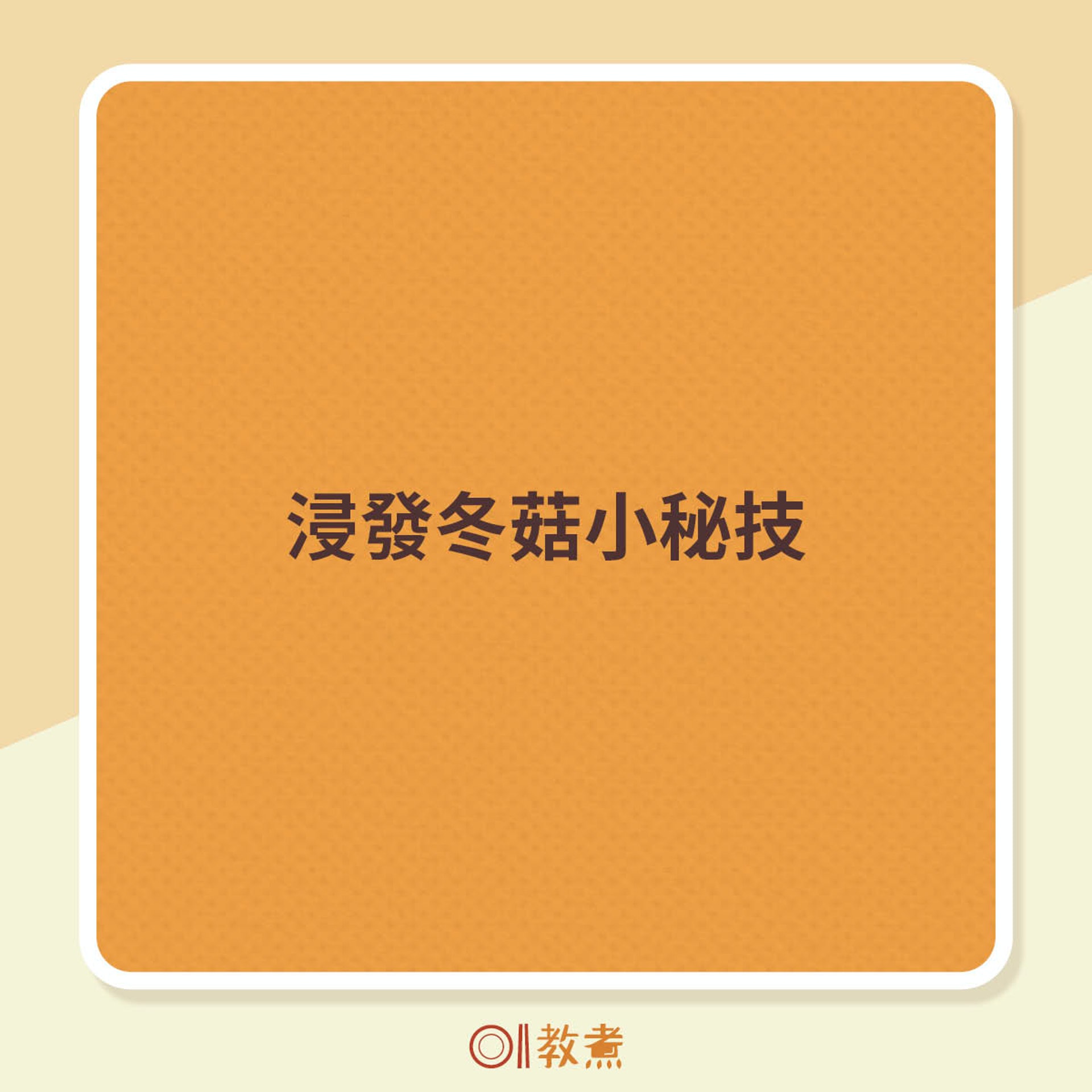 浸發冬菇小秘技 浸發冬菇小秘技