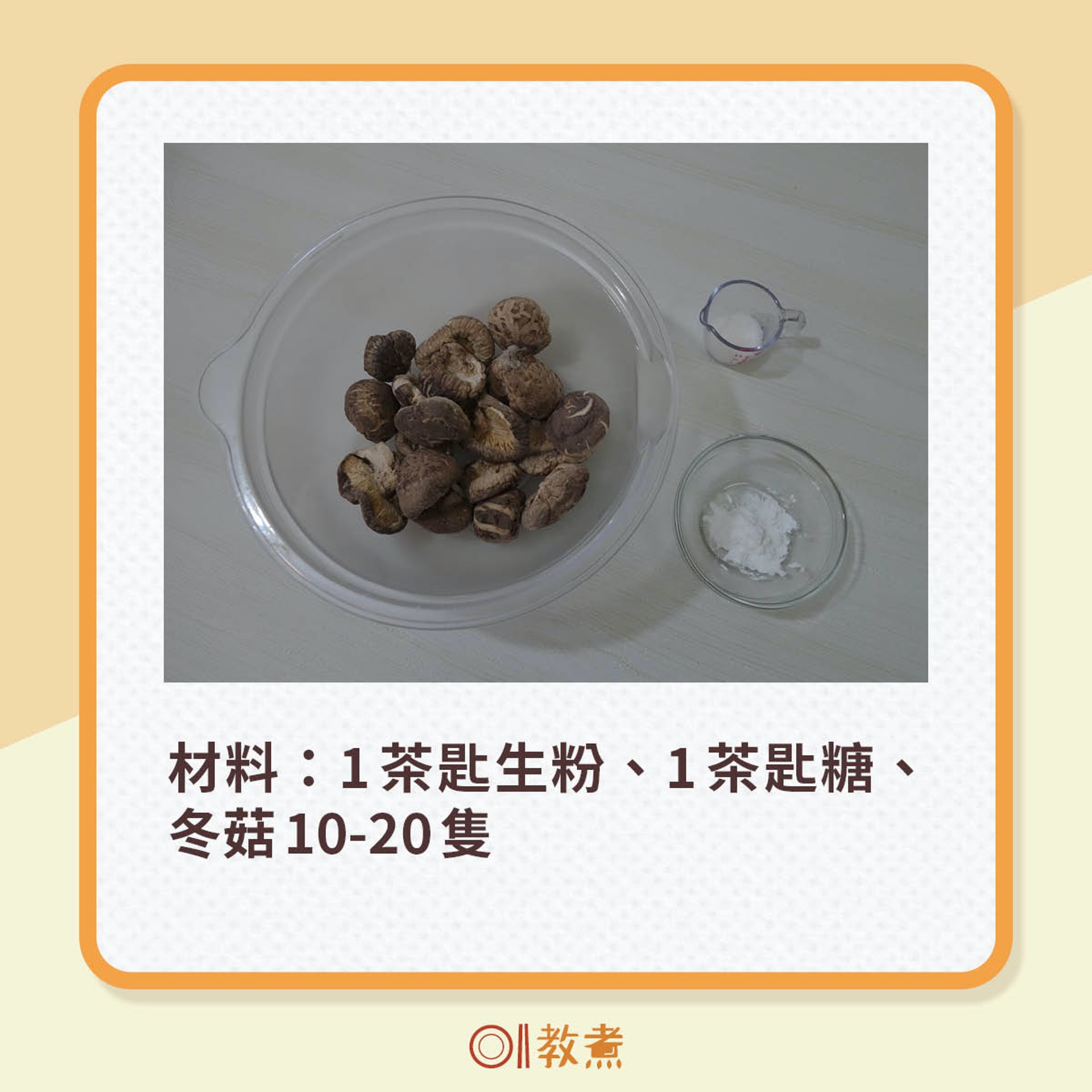 浸發冬菇小秘技 浸發冬菇小秘技