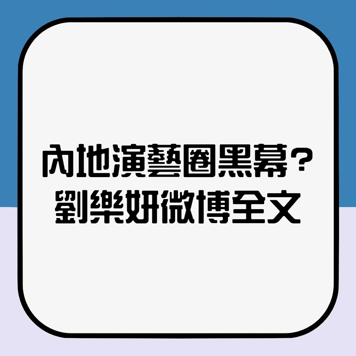 【內地演藝圈黑幕？劉樂妍微博全文】（香港01製圖）