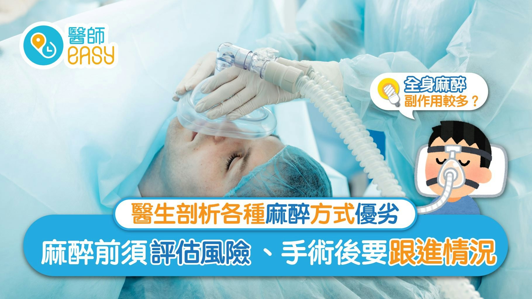 如何決定麻醉的方式?麻醉科醫生評估風險 為病人全面把關 如何決定麻醉的方式?麻醉科醫生評估風險 為病人全面把關