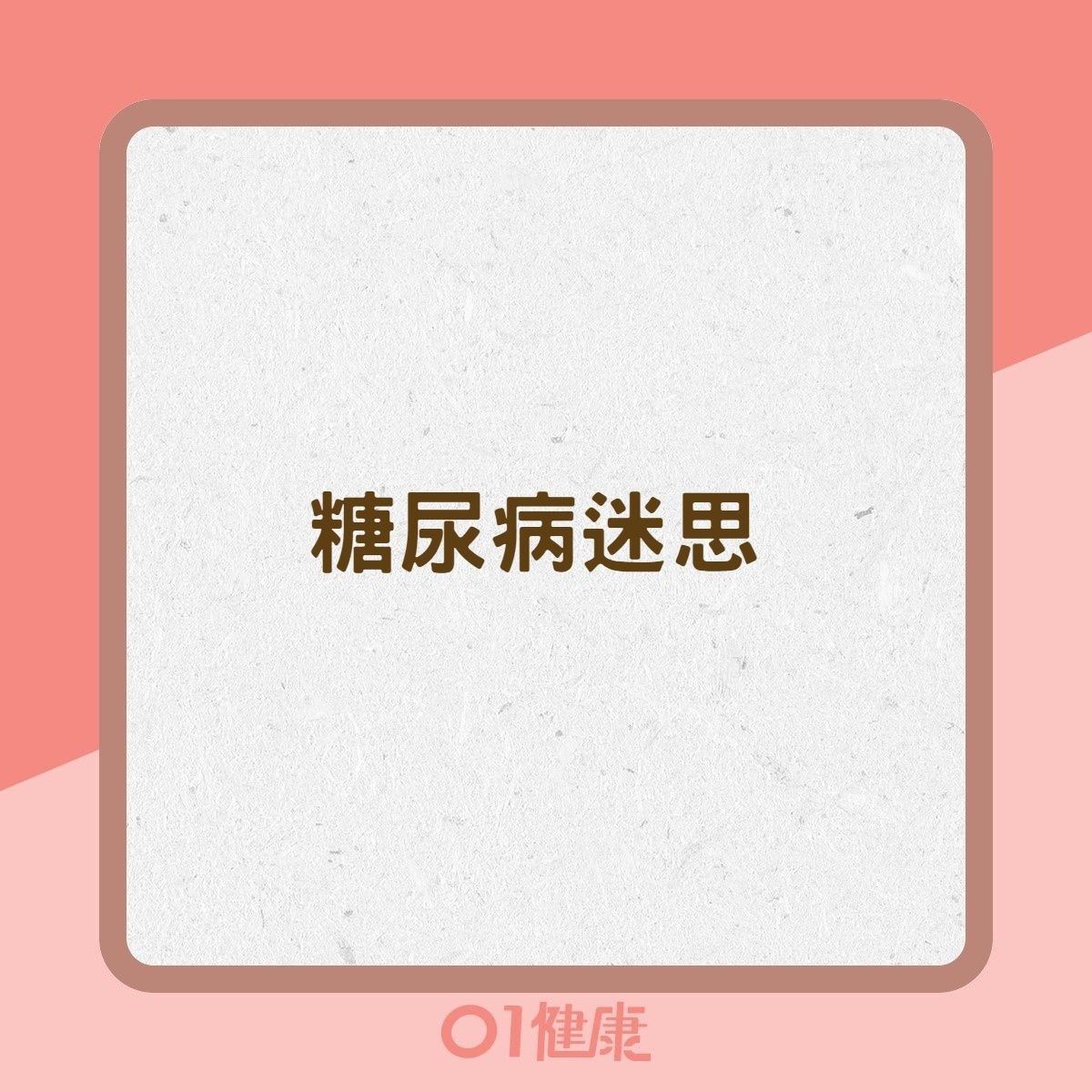 糖尿病迷思（01製圖）