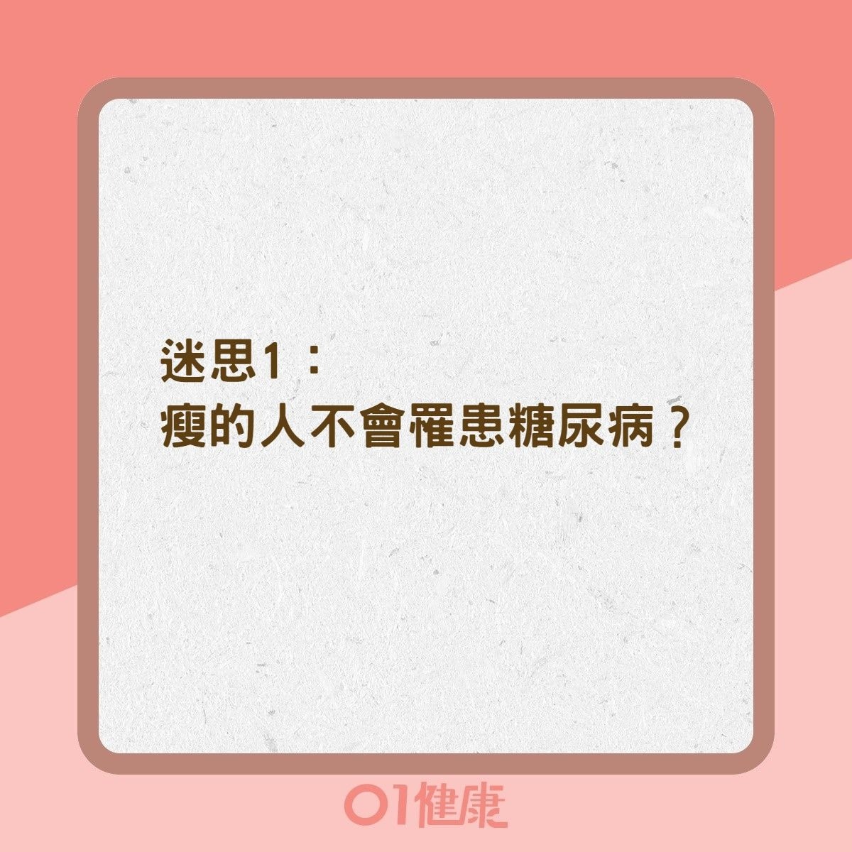 糖尿病迷思：究竟瘦的人不會罹患糖尿病？（01製圖）