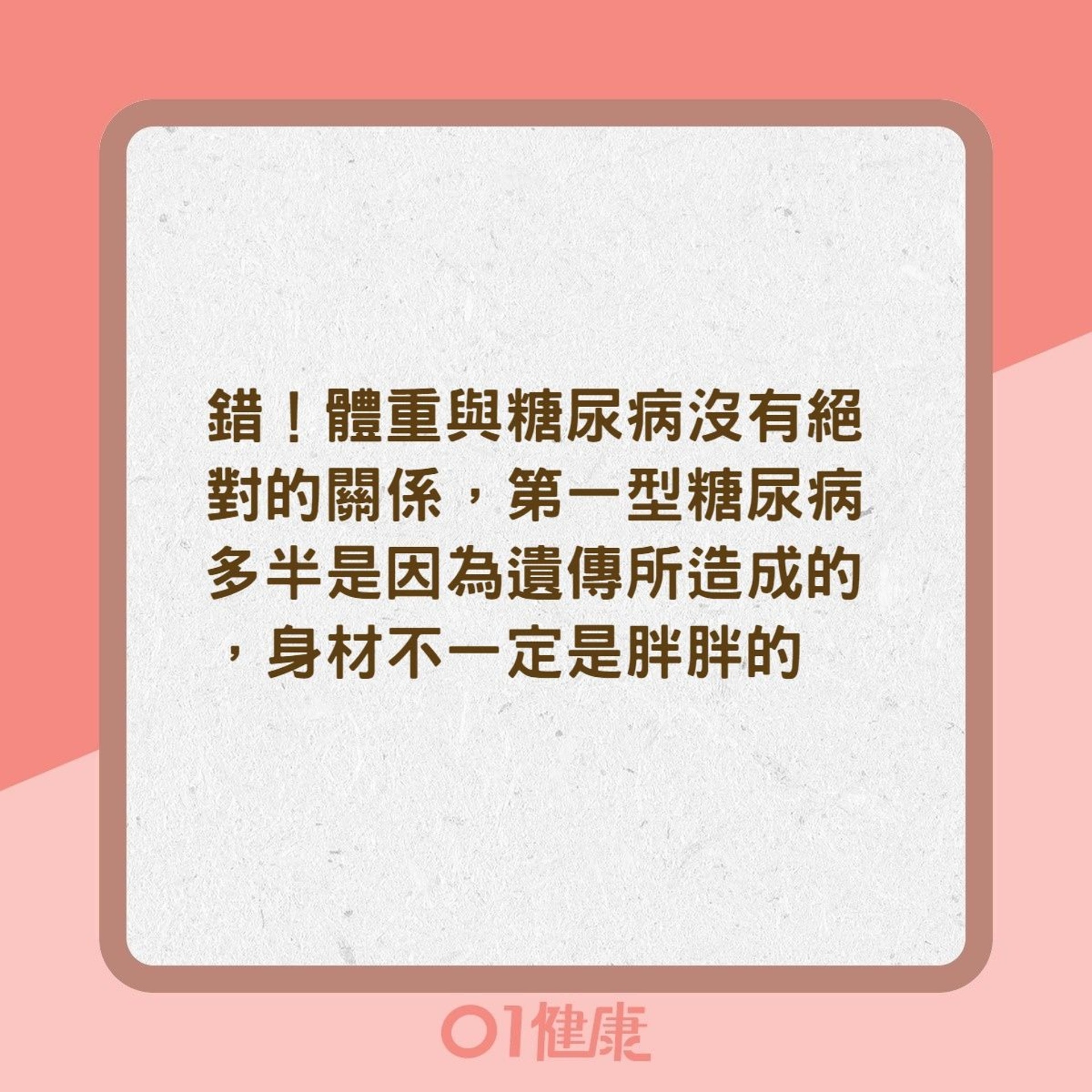 糖尿病迷思:究竟瘦的人不會罹患糖尿病?(01製圖) 糖尿病迷思:究竟瘦的人不會罹患糖尿病?(01製圖)